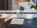 新野卡塔尔舞蹈素材网站（卡塔尔舞蹈素材网站大全）