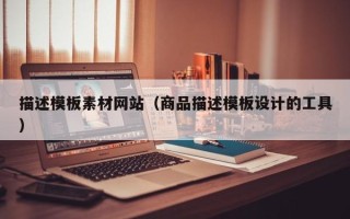 新野描述模板素材网站（商品描述模板设计的工具）