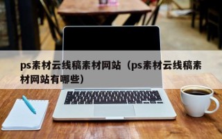新野ps素材云线稿素材网站（ps素材云线稿素材网站有哪些）