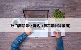 新野热门舞蹈素材网站（舞蹈素材背景图）