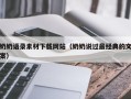 新野奶奶语录素材下载网站（奶奶说过最经典的文案）