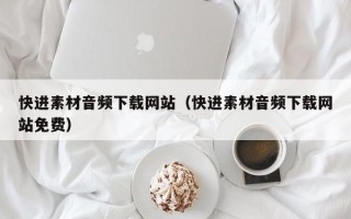 新野快进素材音频下载网站（快进素材音频下载网站免费）