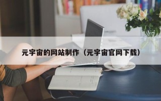 新野元宇宙的网站制作（元宇宙官网下载）