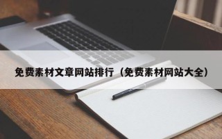 新野免费素材文章网站排行（免费素材网站大全）