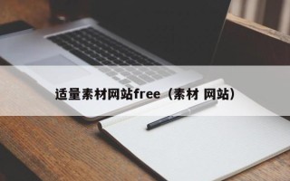 新野适量素材网站free（素材 网站）