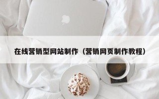 新野在线营销型网站制作（营销网页制作教程）