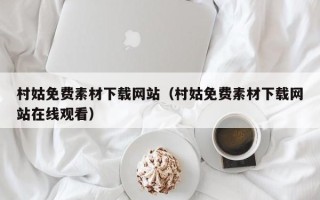 新野村姑免费素材下载网站（村姑免费素材下载网站在线观看）