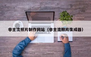 新野非主流照片制作网站（非主流照片生成器）