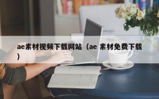 新野ae素材视频下载网站（ae 素材免费下载）