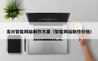 新野龙川智能网站制作方案（智能网站制作价格）