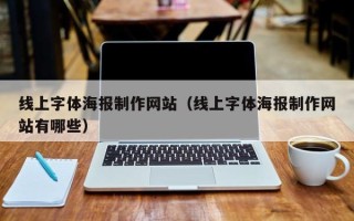新野线上字体海报制作网站（线上字体海报制作网站有哪些）