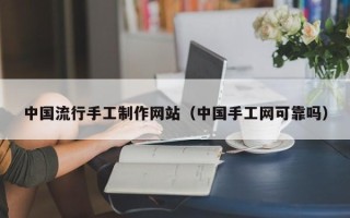 新野中国流行手工制作网站（中国手工网可靠吗）