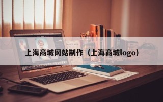 新野上海商城网站制作（上海商城logo）