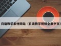 新野日语教学素材网站（日语教学视频全集中文）