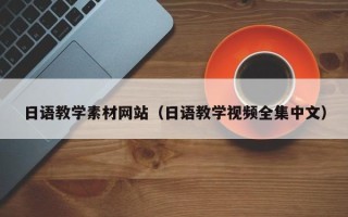 新野日语教学素材网站（日语教学视频全集中文）