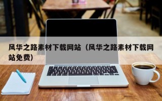 新野风华之路素材下载网站（风华之路素材下载网站免费）