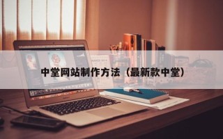 新野中堂网站制作方法（最新款中堂）