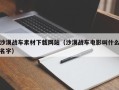 新野沙漠战车素材下载网站（沙漠战车电影叫什么名字）
